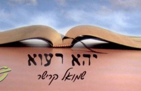 שמואל קרישר - ותנו כבוד לתורה - 