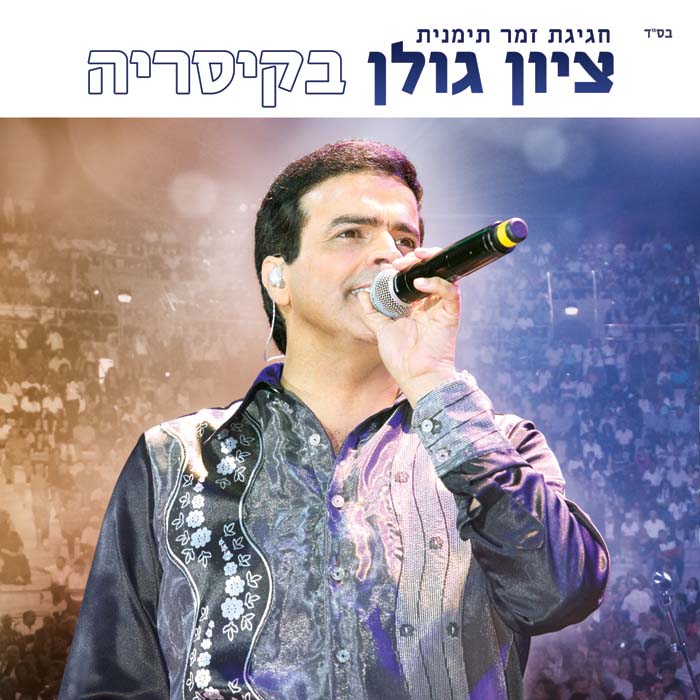 ציון גולן בקסריה - חגיגת זמר תימנית DVD כפול - 