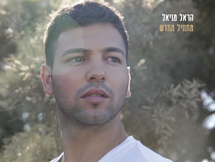 הראל מויאל - עכשיו תורך (סינגל חדש) - 