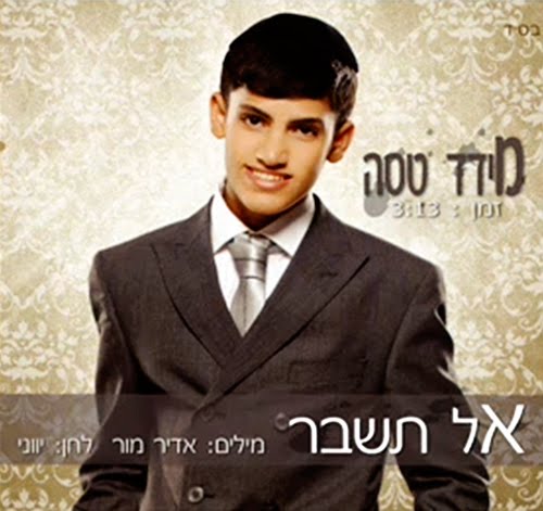מידד טסה-אל תשבר (חדש) - 