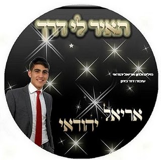 אריאל יהודאי - תאיר לי דרך (חדש) - 