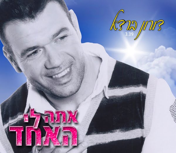 דורון ברדא-אתה לי האחד(חדש) - 