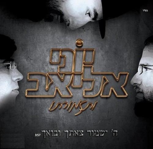 יוני אליאב -ה&39; ישמור צאתך ובואך(חדש)