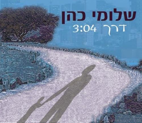 שלומי כהן-דרך (חדש) - 
