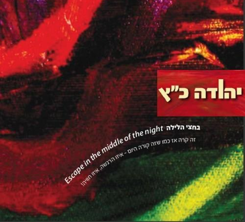 יהודה כץ-בחצי הלילה (חדש) - 