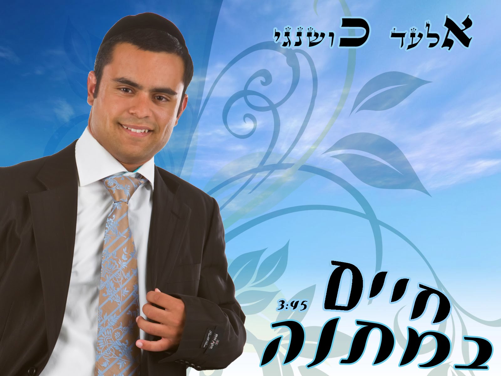 אלעד כושנגי-חיים (חדש) - 