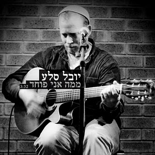 יובל סלע - ממה אני פוחד (חדש) - 