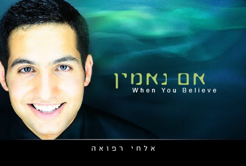 אלחי רפואה-אם נאמין (חדש)
