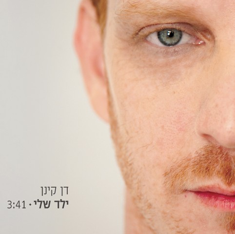 דן קינן - ילד שלי (חדש) - 