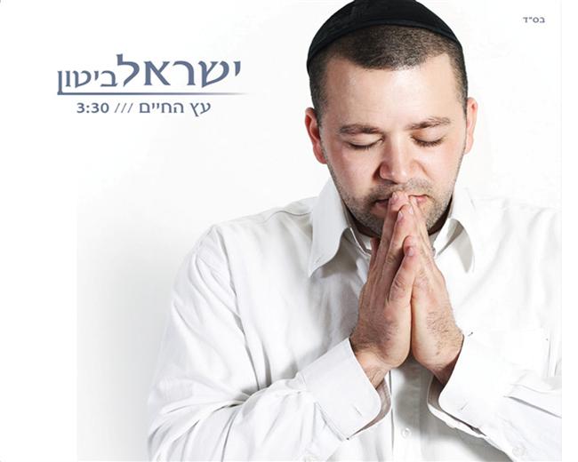 ישראל ביטון - עץ החיים (סינגל ווקאלי חדש)