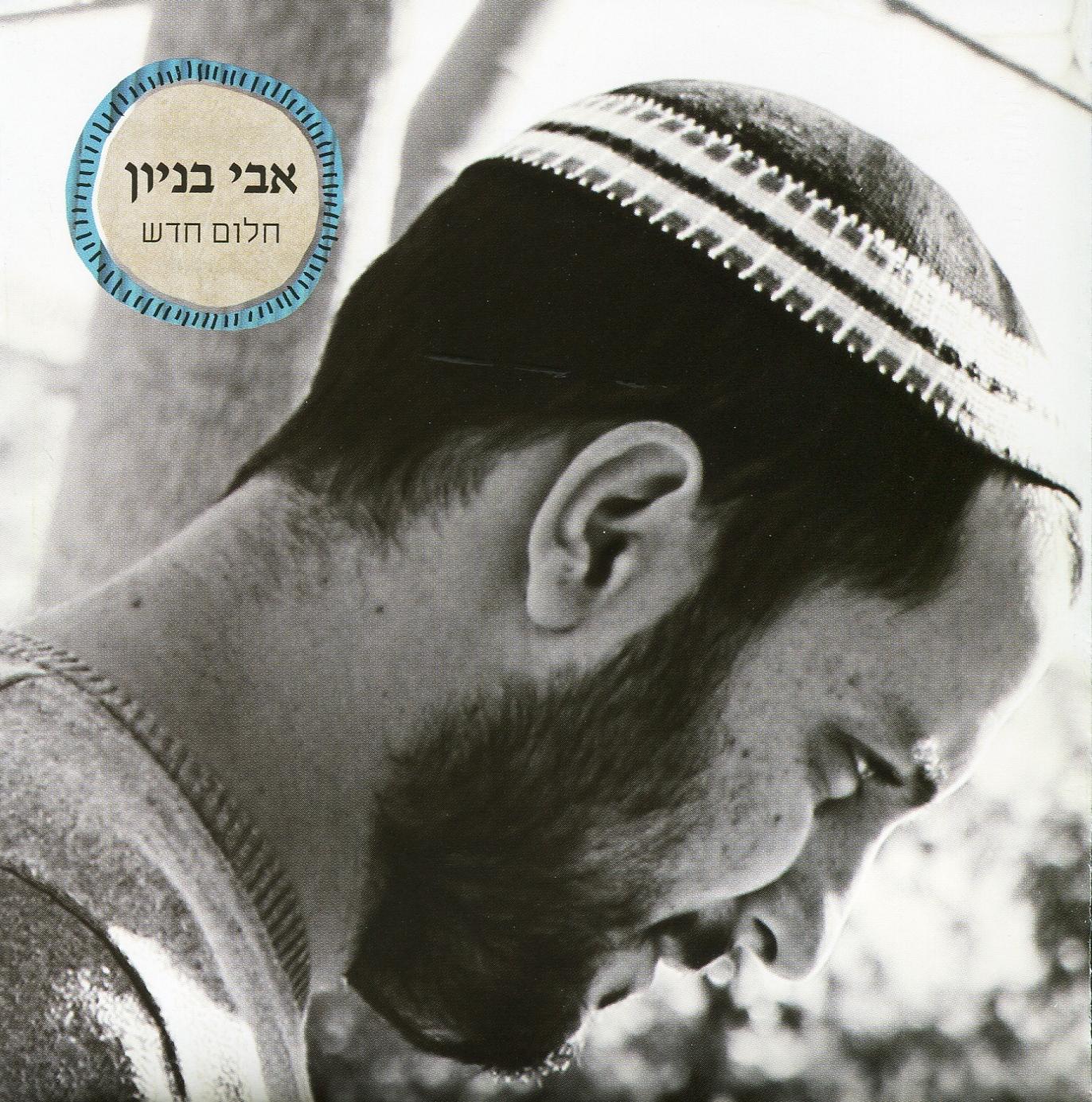 אבי בניון-חלום חדש - 