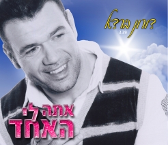 דורון ברדא אתה לי האחד אולפן