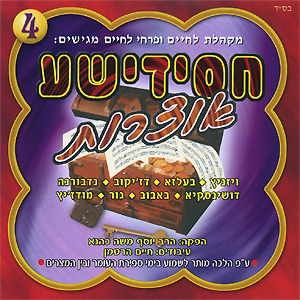 חסידישע אוצרות 4דיסק ווקאלי - 
