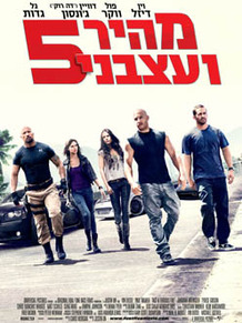 מהיר ועצבני 5 The Fast and the Furious 5   - 