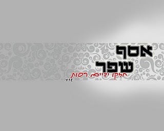 אסף שפר-חזקו ידים רפות ((ווקאלי)) - 