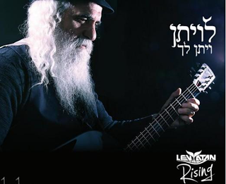 שמואל לוילויתן - ויתן לך (סינגל חדש) - 