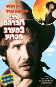 רבי אברהם במערב מצונזר - 