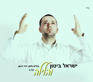 ישראל ביטון - והלילה (2011) - 