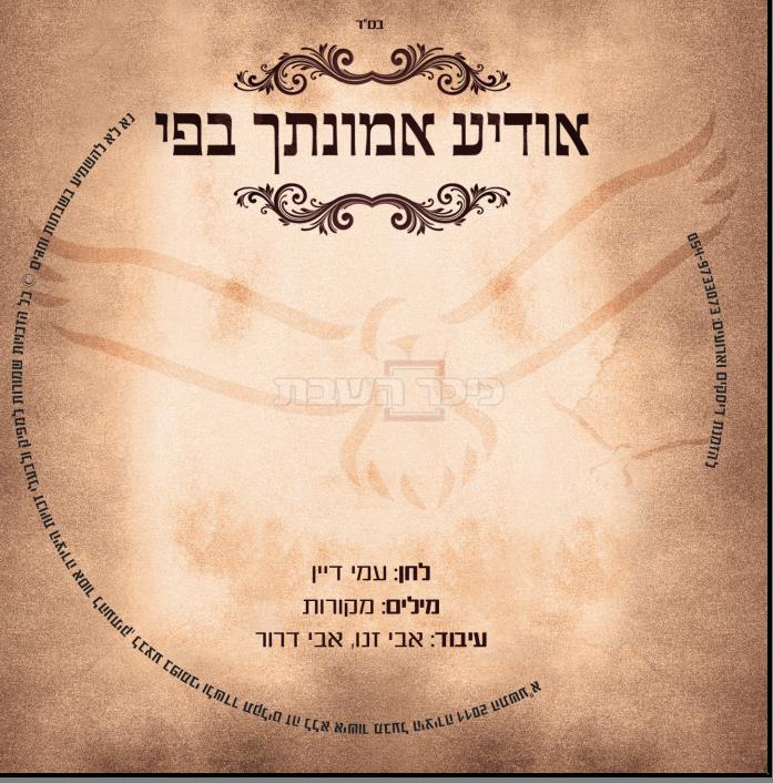 סינגל ראשון של עמי דיין - חסדי השם - 