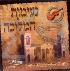 נעימות המלוכה &39;ויזניץ&39; & חג השבועות - 