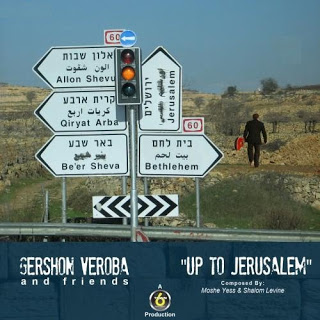 גרשון ורובא - Up To Jerusalem (סינגל חדש) - 