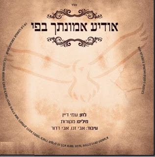 עמי דיין-אודיע אמונתך בפי (חדש)