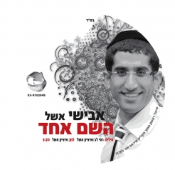 אבישי אשל- ה&39; אחד סינגל ברשת - 