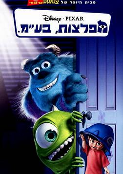 מפלצות בעמ - 