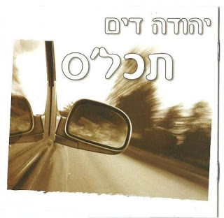 יהודה דים - תכל&39;ס (סינגל חדנדש) - 