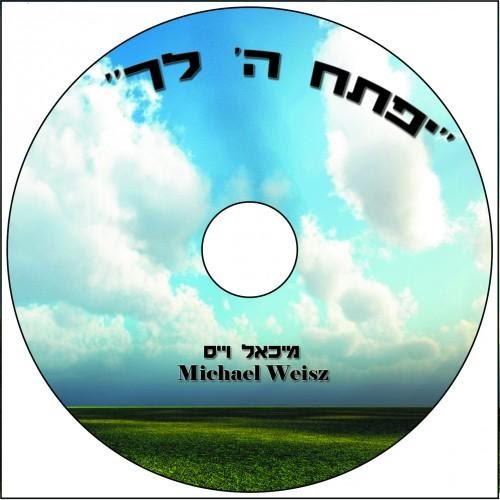 יפתח ה&39; לך – מיכאל וייס  (שירלחג השבועות) - 