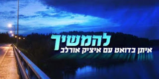 איתן  & איציק אורלב - להמשיך דואט חדנדש - 