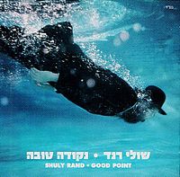 שולי רנד -  נקודה טובה   - 