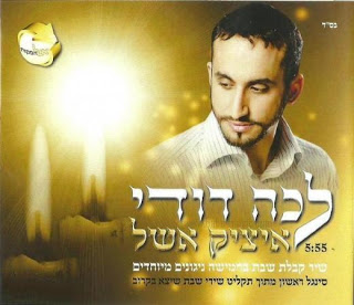 איציק אשל - לכה דודי ב5 ניגונים מיוחדים (סינגל חדש)