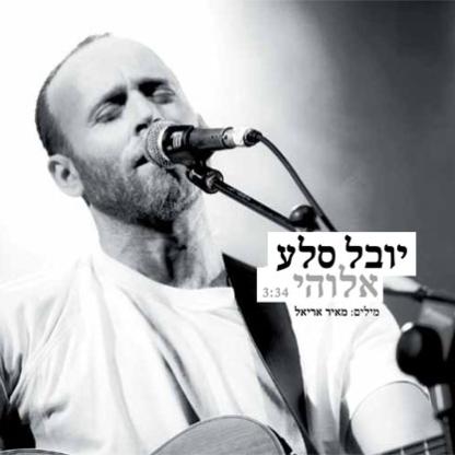 יובל סלעאלוקי (סינגל חדש) - 