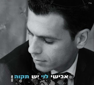 אבישי לוי - יש תקוה (סינגל חדש) - 