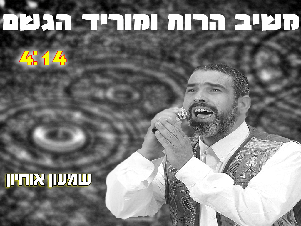 שמעון אוחיון - משיב הרוח ומוריד הגשם  - 