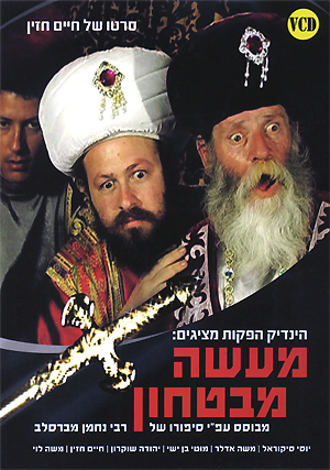 ספורי מעשיות חלק א&39; & מעשה מביטחון  - 