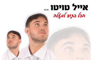 אייל טויטו-הכל כתוב למעלה (חדש)