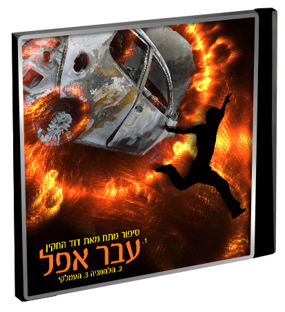 דוד החקיין - עבר אפל {סיפור מתח} - 