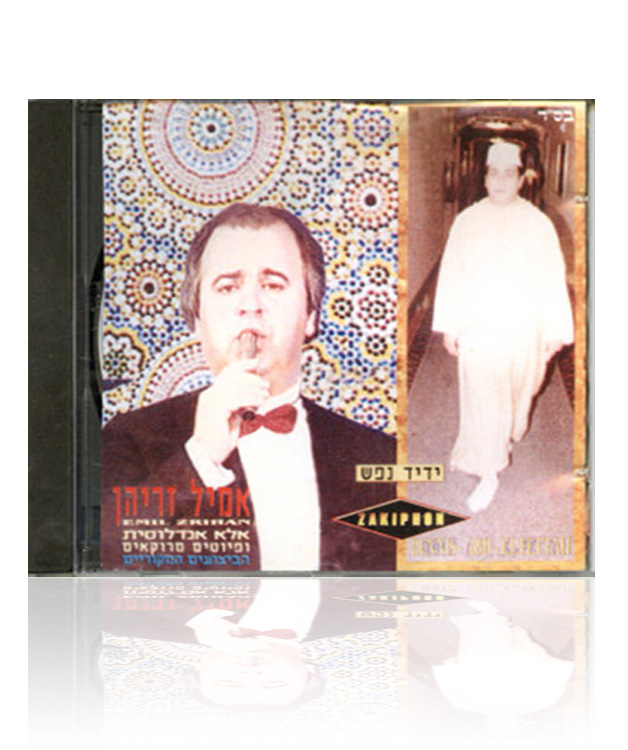 אמיל זריהן ידיד נפש (א.מלא) - 