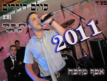 אסף מלכה - כולם רוקדים - 2011 - 