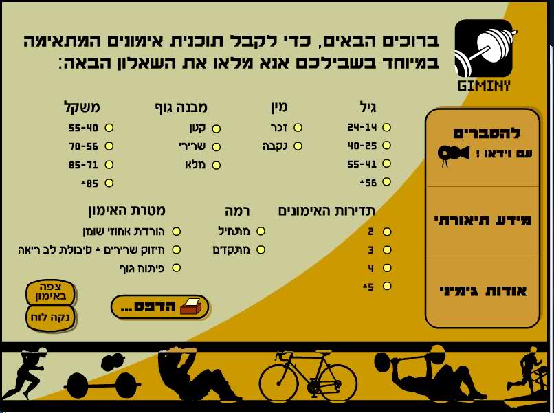 תוכנת לאימוני כושר והרזיה