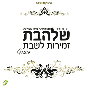 זמירות שלהבת חלק ג&39; - 