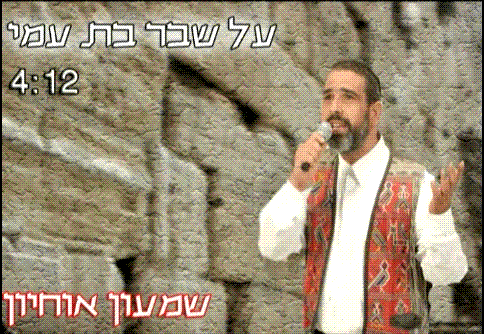 שמעון אוחיון - על שבר בת עמי (על חורבן בית המקדש) חדש - 