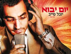 יובל טייב יום יבוא אולפן ()