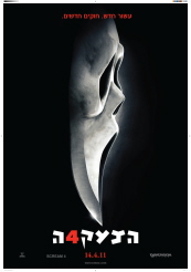 הצעקה 4 בלעדי לאתר דוסינט ראשונים ברשת  HDTV - 