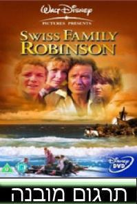 משפחת רובינזון השווצרית+ת.מ{}