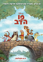 פו הדב(-2011) - 