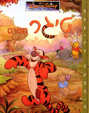 טיגר-מדובב לעיברית - 