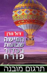 5 שבועות סביב כדור פורח- - 